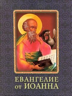Читать иоанну