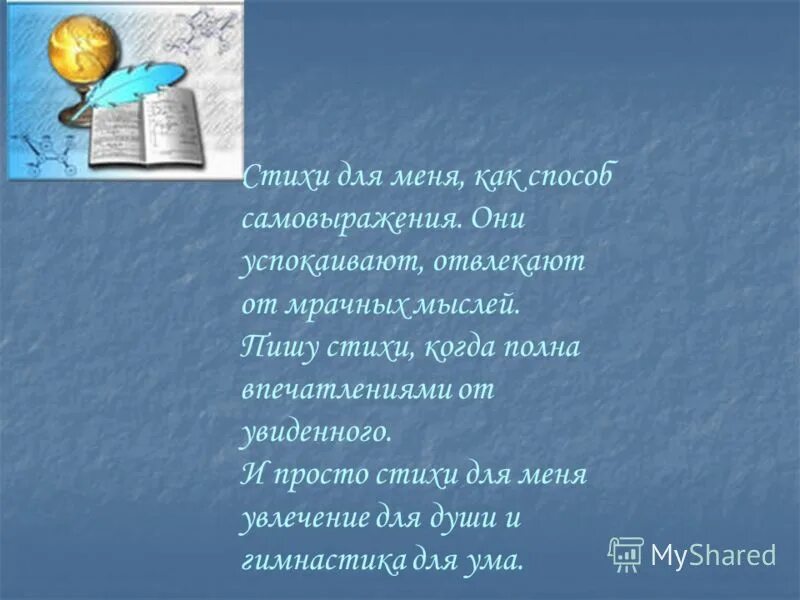 Увлекаюсь стих. Мир моих увлечений стихотворение. Стихи 5 класс. Стих про увлечения. Стихи про увлечения короткие и красивые.