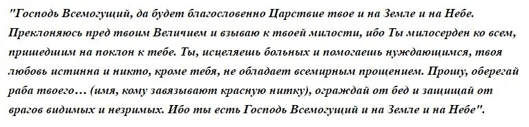 Молитва при завязывании красной нити. Заговор красной нити на запястье от сглаза. Красная нить от сглаза молитва. Молитва при завязывании красной нити на запястье.