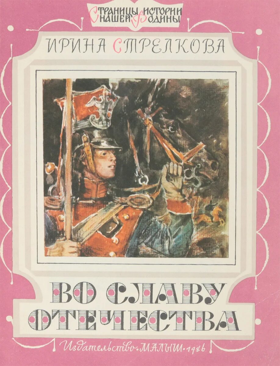 Встреча с родиной история одного вагнеровца книга. Книга Стрелковой во славу Отечества. Книги о героях Отечества для детей.