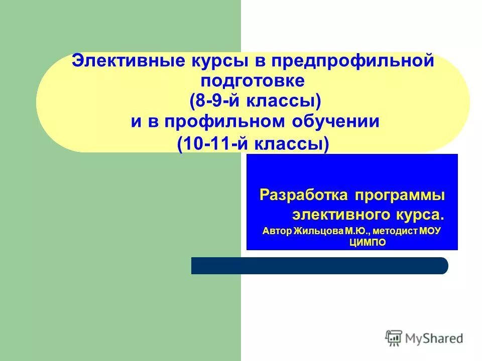 Элективные курсы в профильном обучении. Предпрофильная подготовка 8 класс. Элективные курсы по литературе. Элективные курсы 9 класс.