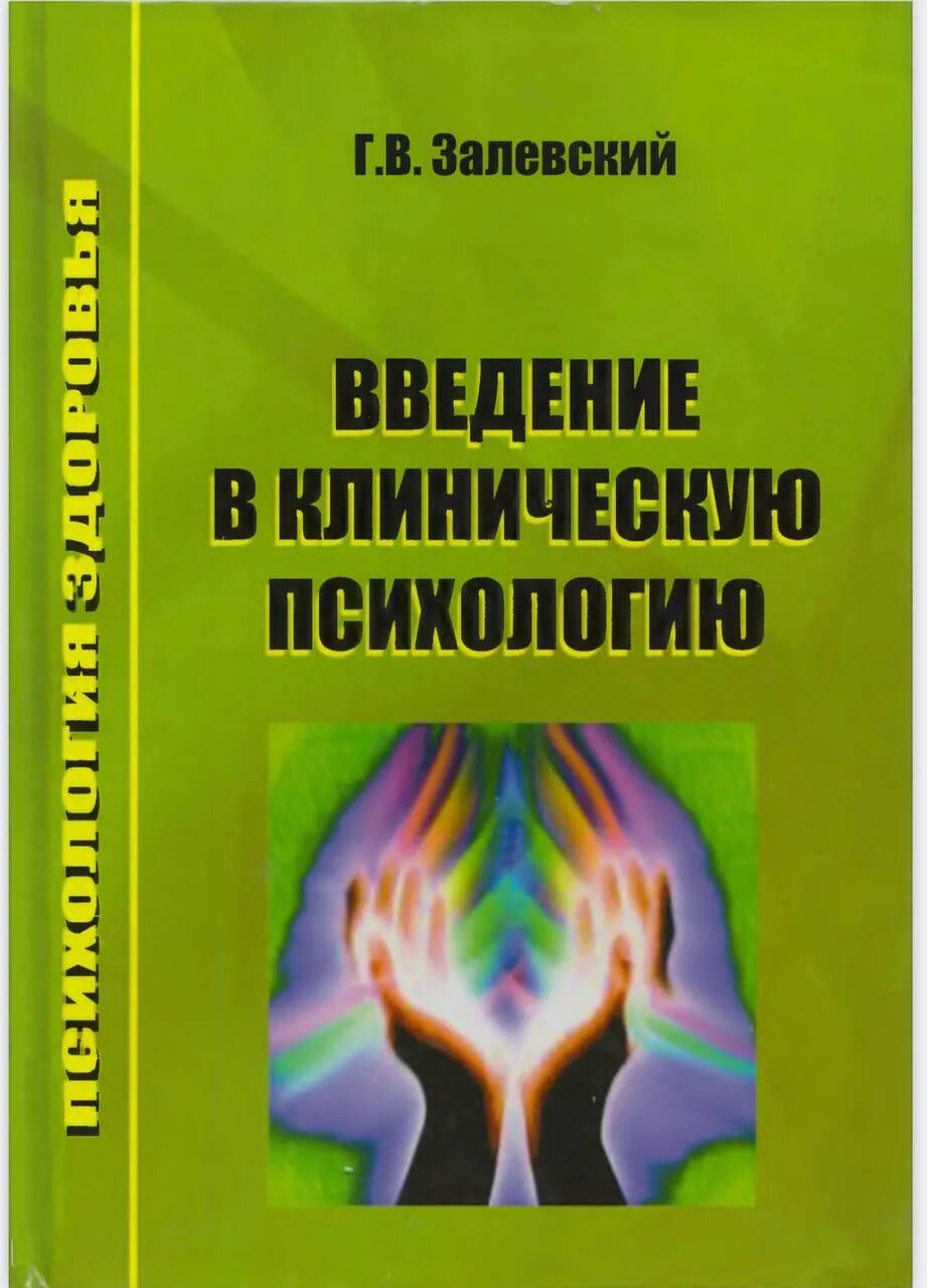 Введение в клиническую психологию. Г.В. Залевский разделяет клиническую психологию на:. Введение в клиническую психологию Сидоров Парняков. Введение в клиническую психологию в России. Введение в психологию читать