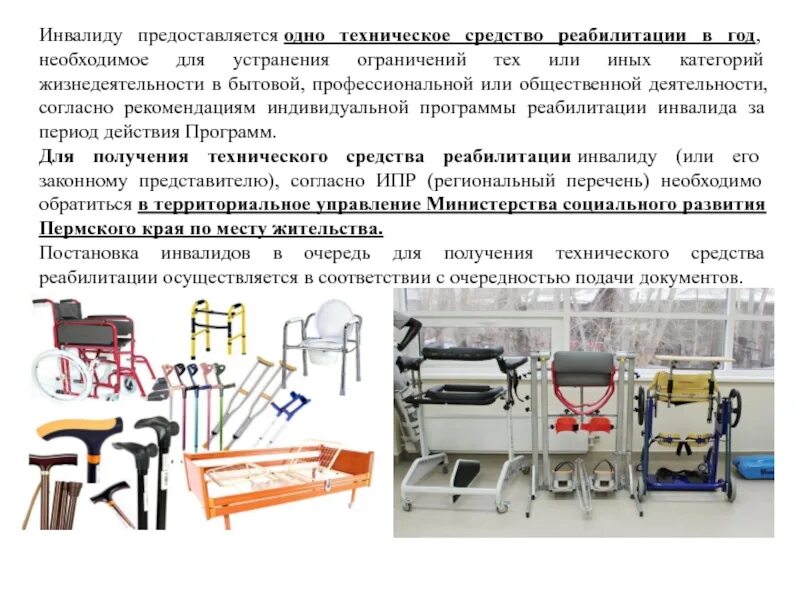 Какие средства реабилитации положены. Технические средства реабилитации для инвалидов перечень. тср для инвалидов перечень технических средств 2025. перечень технических средств реабилитации в москве для инвалидов. технические средства реабилитации для инвалидов перечень 2025.