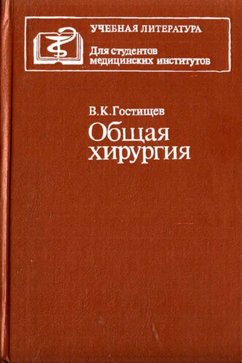 Общая хирургия это. Общая хирургия. гостищев в.к. &quot;общая хирургия&quot;. гостищев хирургия. общая хирургия книга.
