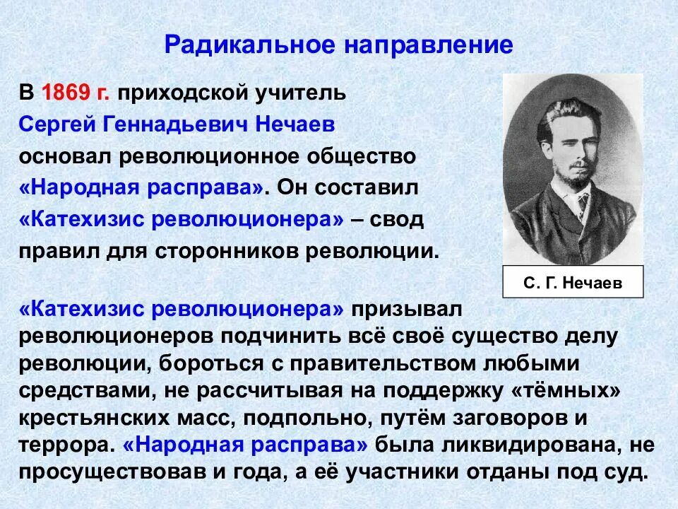 Основные общественные движения при александре 2. 1869 Народная расправа таблица. Организация Нечаева народная расправа 1869 год. Нечаев общество народной расправы.