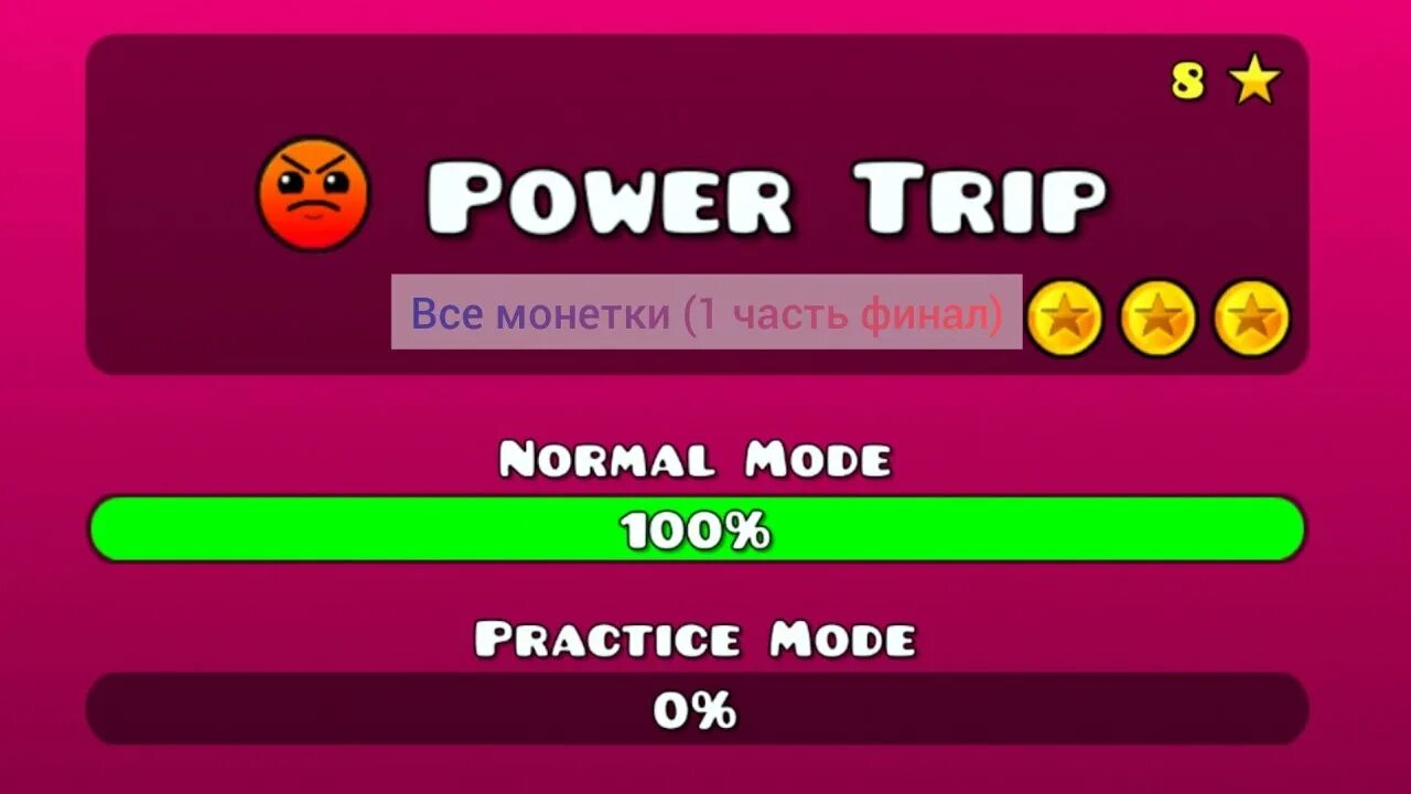 Пройденный повер трип на 3 монетки. Как собрать все монетки в повер трип. Повер трип геометрия Даш. Как собрать вторую монету в повер трип.