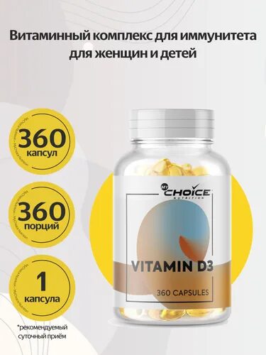 MYCHOICE Nutrition Vitamin d3. Витамин d3 MYCHOICE Nutrition. Витамин d3 капсулы. Витамин д добавка.