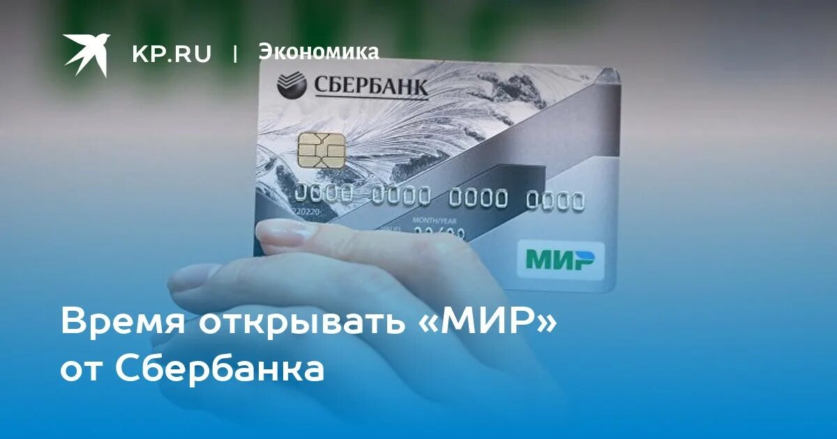 Карта мир в белоруссии работает. Бесконтактная карта мир. карта мир сбербанк. бесконтактная карта мир сбербанка. карта мир фото от сбербанка.
