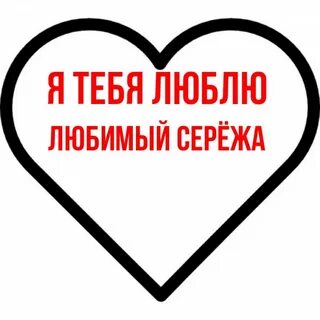 Нравится сережа