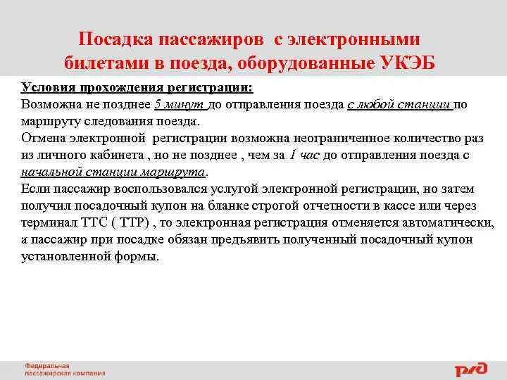 Правила посадки и высадки пассажиров. Устройство контроля легитимность электронного билета. Порядок посадки пассажиров с использованием программы «сиоп». Посадка пассажира по электронному билету. Правила посадки пассажиров в поезд.