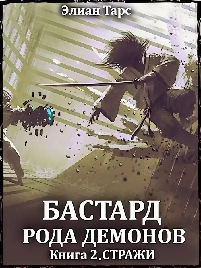 Огненный наследник тарс элиан читать полностью. Огненный наследник тарс элиан читать полностью