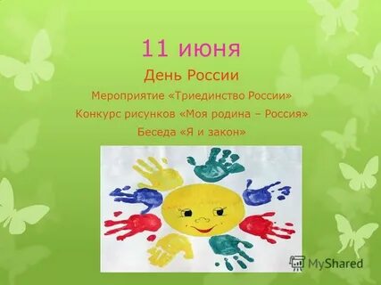 11 июня день