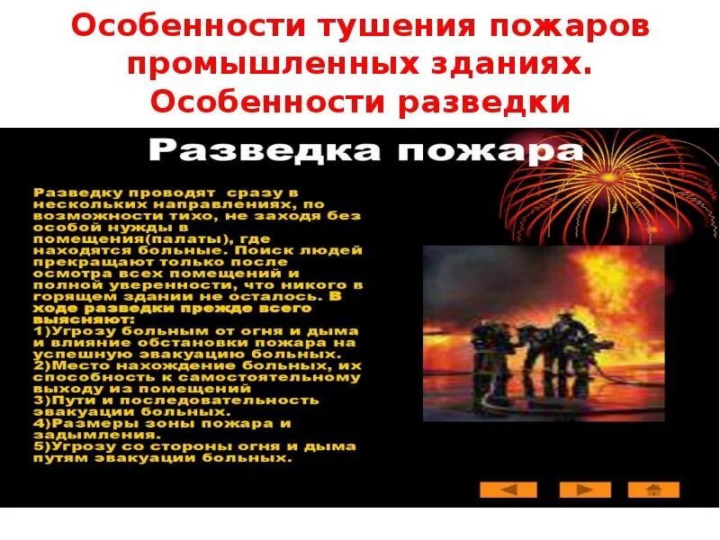 Тушение пожаров на объектах мчс конспект. Особенности тушения Пожв. Особенности тушения пожаров. Особенности пожара.