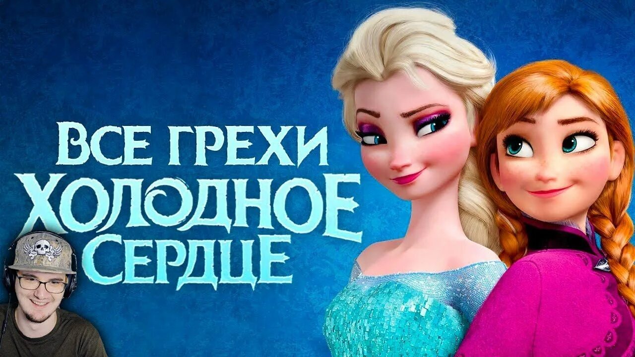 Народный киноляп холодное сердце. Все грехи холодное сердце. Мультгрехи "босс-молокосос" | все грехи, приколы, ляпы мультфильма. Ляпы по мультикам. Киноляпы в холодном сердце.