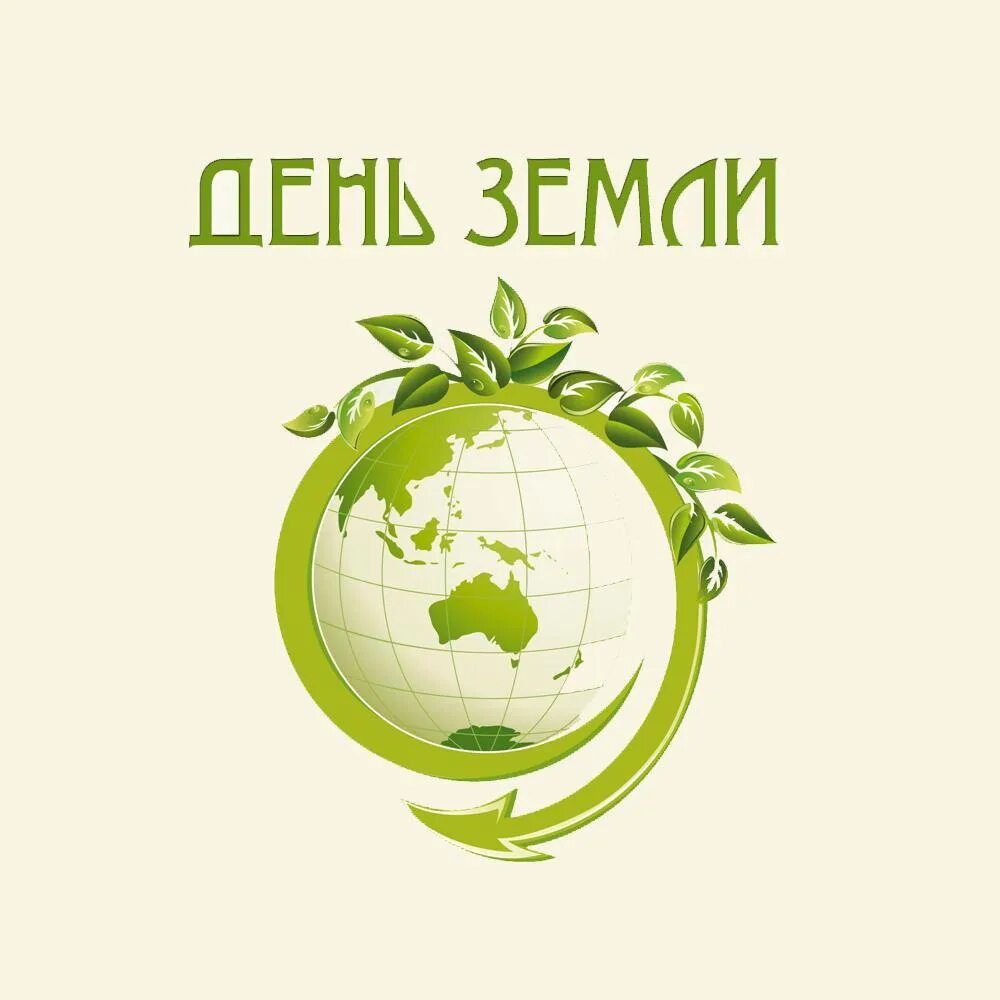 Акция посвященная дню земли. День земли. всемирный день земли. день земли афиша. акция день земли.
