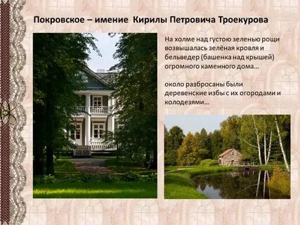 Село где жил дубровский