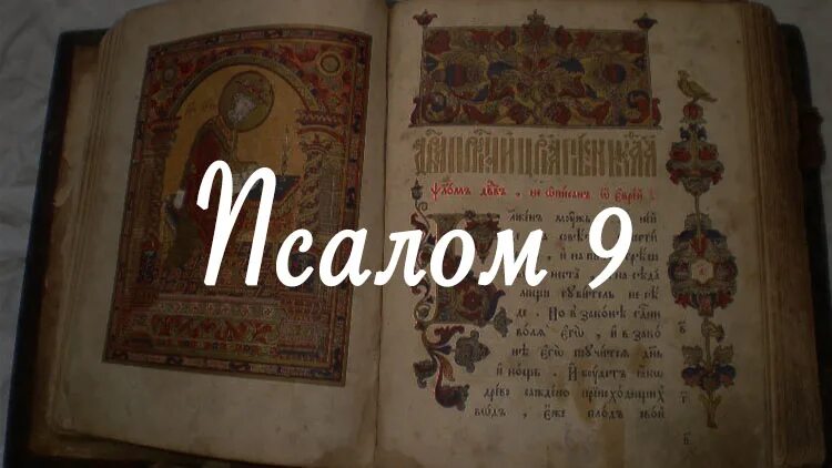 Псалтирь слушать 1. Псалом 45. Псалом 45 молитва. Псалтырь 45 на русском. Псалом 45 текст молитвы.