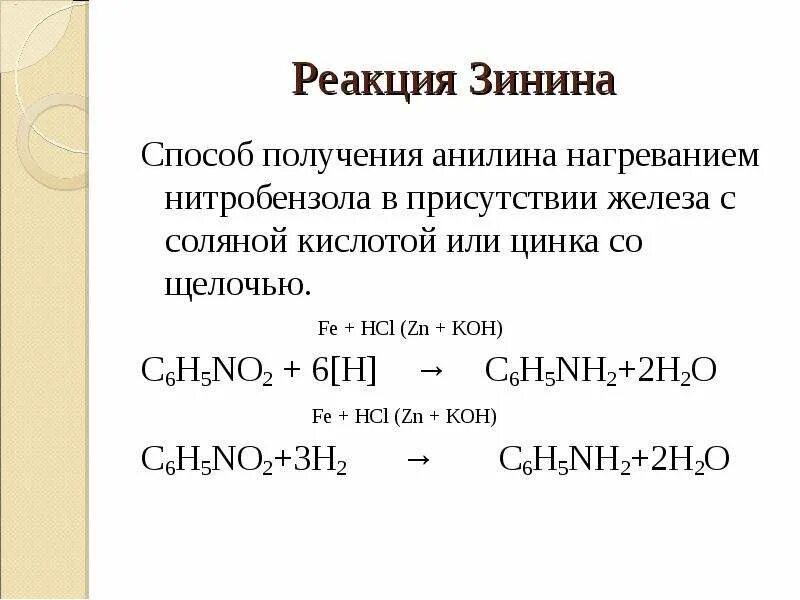 Реакция соляной кислоты с al. Реакция восстановления нитробензола. Реакция восстановления нитробензола до анилина. Синтез анилина реакцией Зинина. Взаимодействие соляной кислоты с металлическим цинком.