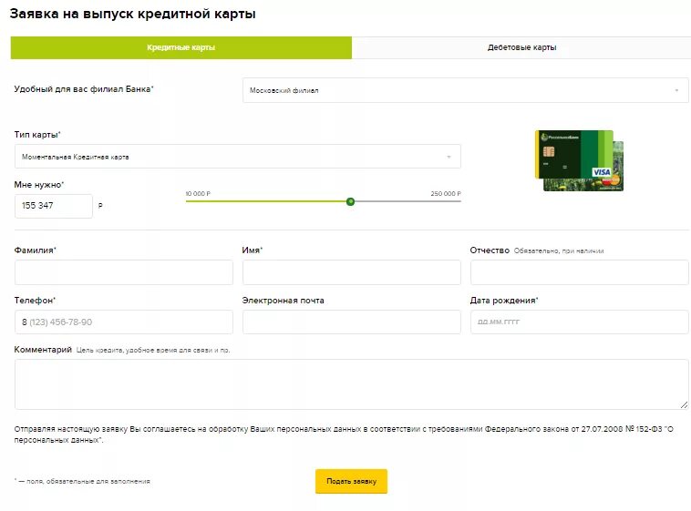 Заявка на кредитную карту. Россельхозбанк кредитная карта. Кредитная заявка Россельхозбанк. Дизайн карточки заявки.