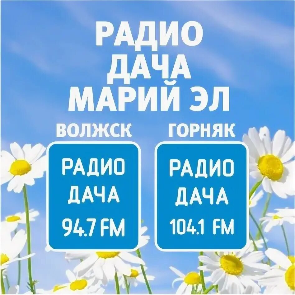 Радио дача на сегодня. Радио дача 104,1. радио дача 104.1 логотип. радио дача мем. радио дача 104.1 fm skoda octavia.