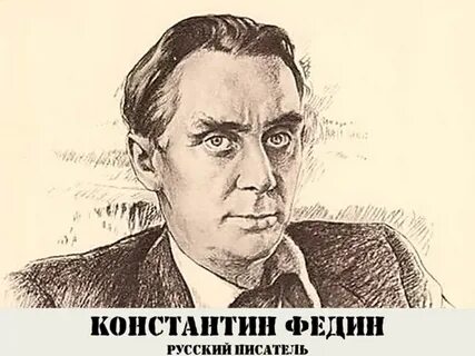 Федин читать
