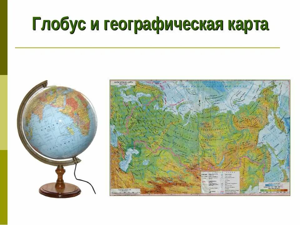 Земля на карте презентация 2 класс. Мир глазами географа Глобус и географическая карта. Глобус карта географическая. География Глобус карта. Тема урока Глобус и карта.