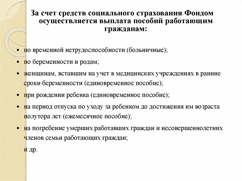 Социальное страхование в рф осуществляет. Фонд социального страхования какие выплаты осуществляет. Пособие по временной нетрудоспособности. Выплаты за счет фонда социального страхования. Виды социальных пособий выплачиваемых за счет ФСС.