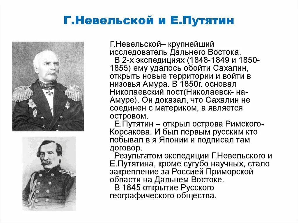 Г И Невельской 1849-1855. Г.И. Невельский и е.в. Путятин. Русские путешественники Невельской. Экспедиция Невельского 1849-1855.