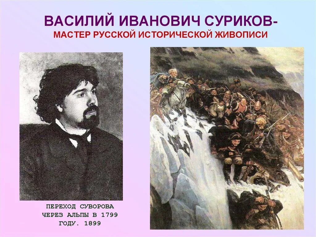 В каком году суриков продал картину. Василий Иванович Суриков русский живописец. Суриков мир искусства.
