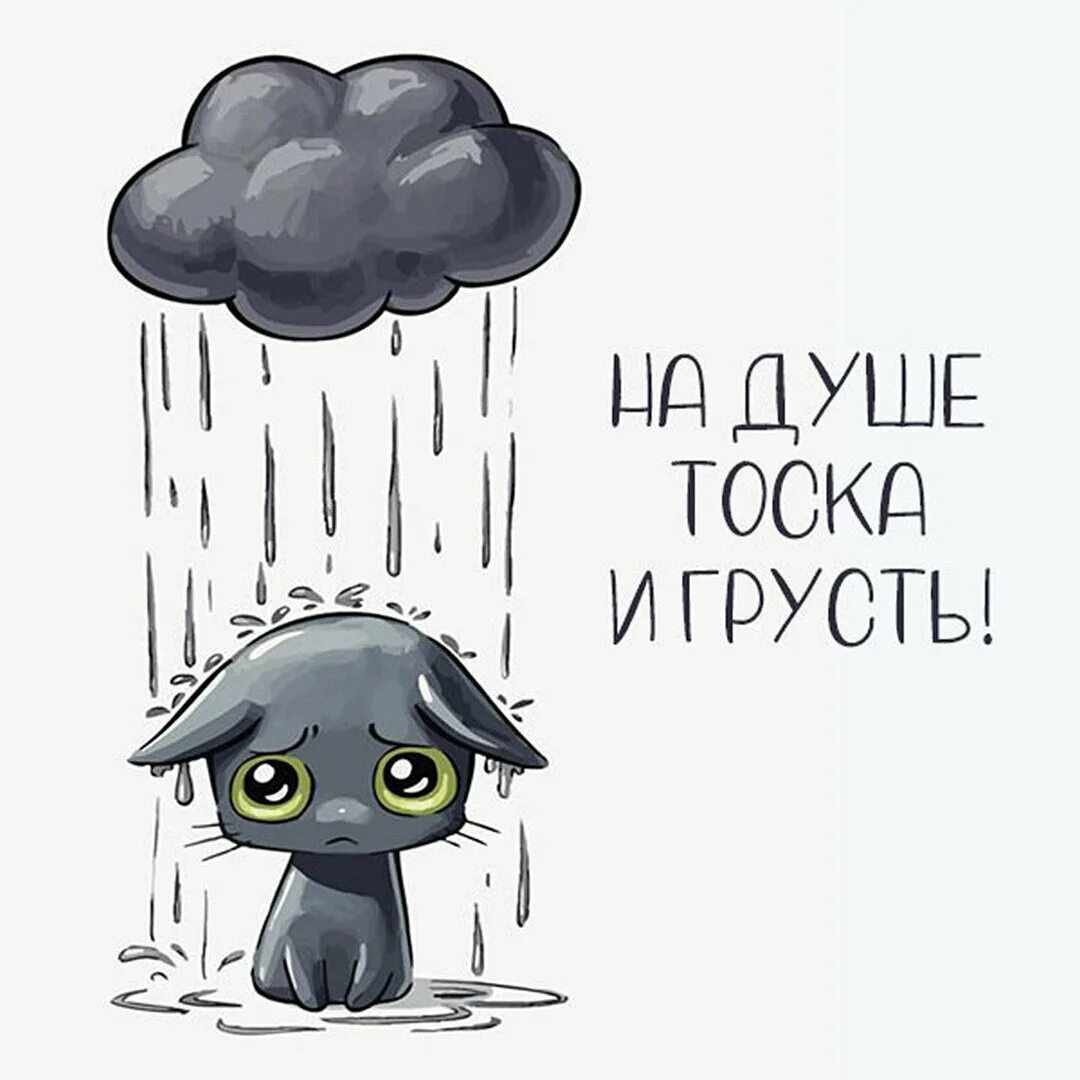Тоска тоскливый тоскливо. Грустные открытки. Печаль на душе. Открытки грустные печальные. Тоскливо на душе.