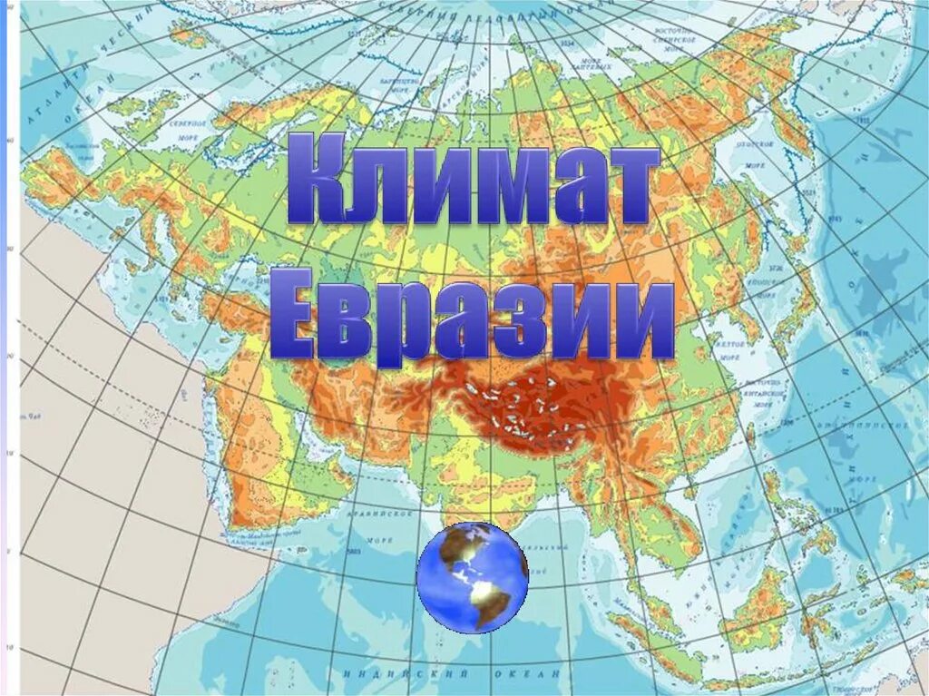Презентация климат Евразии. Климат материка Евразия. Климат Евразии географии