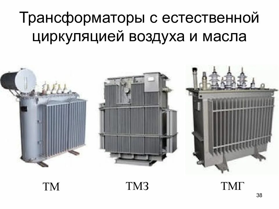 38 трансформаторы