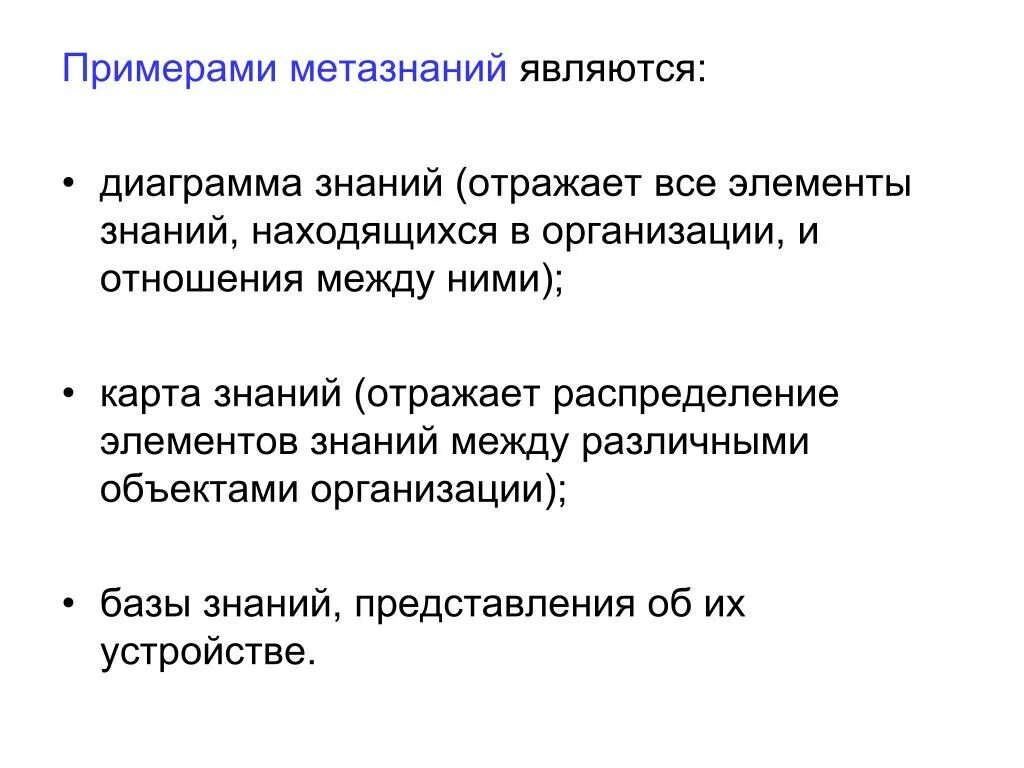 Исходным элементом познания является. Примеры метазнаний. Элементы знания. Назначение метазнаний. Исспользование метазнаний.