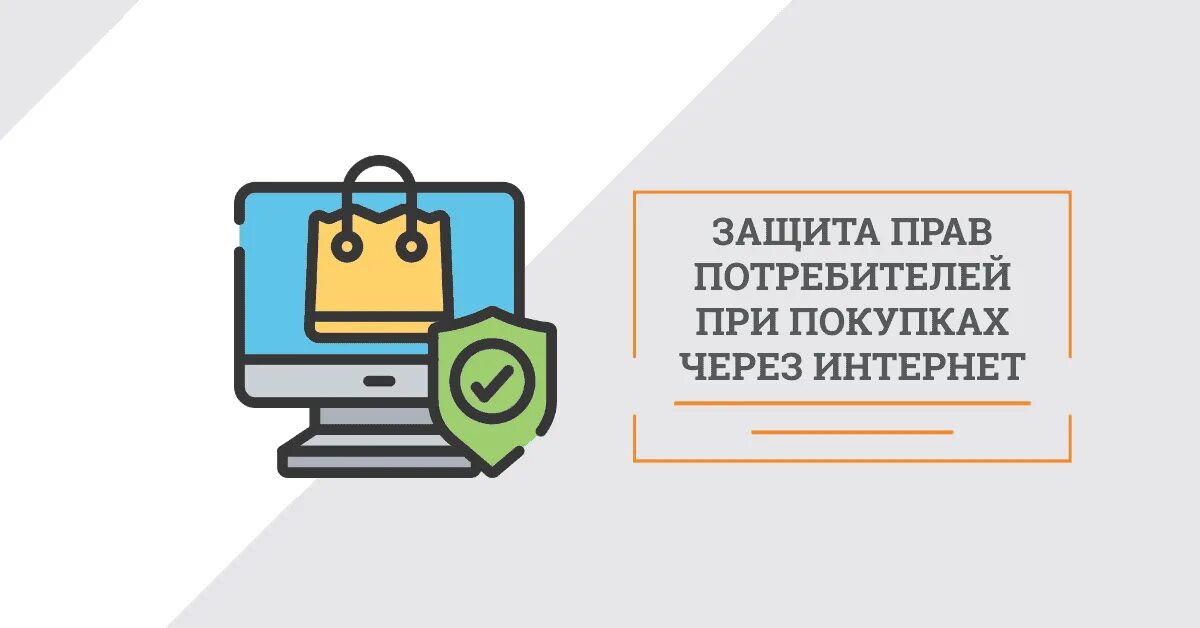 Защита интернет покупок