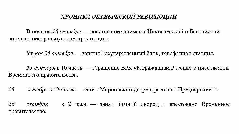 Оценка октябрьской революции. Хроника Октябрьского переворота кратко. Хроника событий Октябрьской революции 1917. Октябрьская революция в России в 1917 г хроника событий. Октябрьская революция 1917 хронология событий.