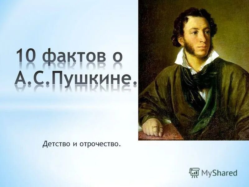 Факт о александре пушкине. Факты о Пушкине. Пушкин факты. Интересные факты про Пушкина.