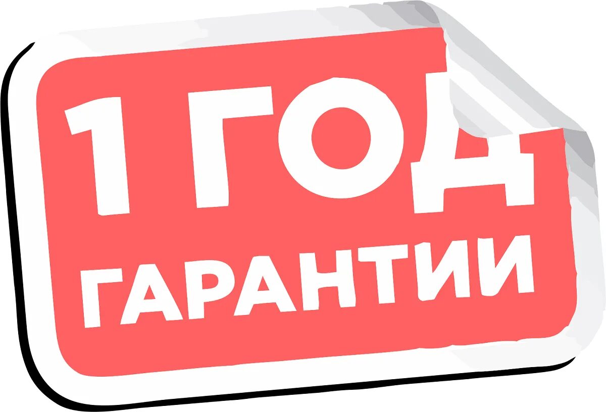 Гарантия 1 год. Значок гарантия 1 год. Гарантия 12 месяцев. Гарантия 1 год вектор. Время даем гарантию