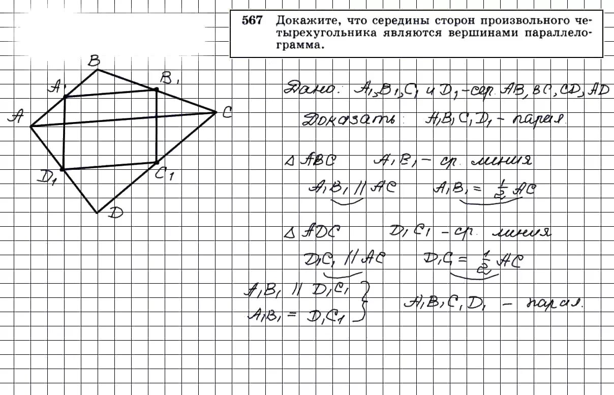 Номер 567 по геометрии 8. Геометрия атанасян номер 567. 567 геометрия 8 класс атанасян. задача 567 геометрия 8 класс атанасян. гдз геометрия 7 9 класс атанасян 567.