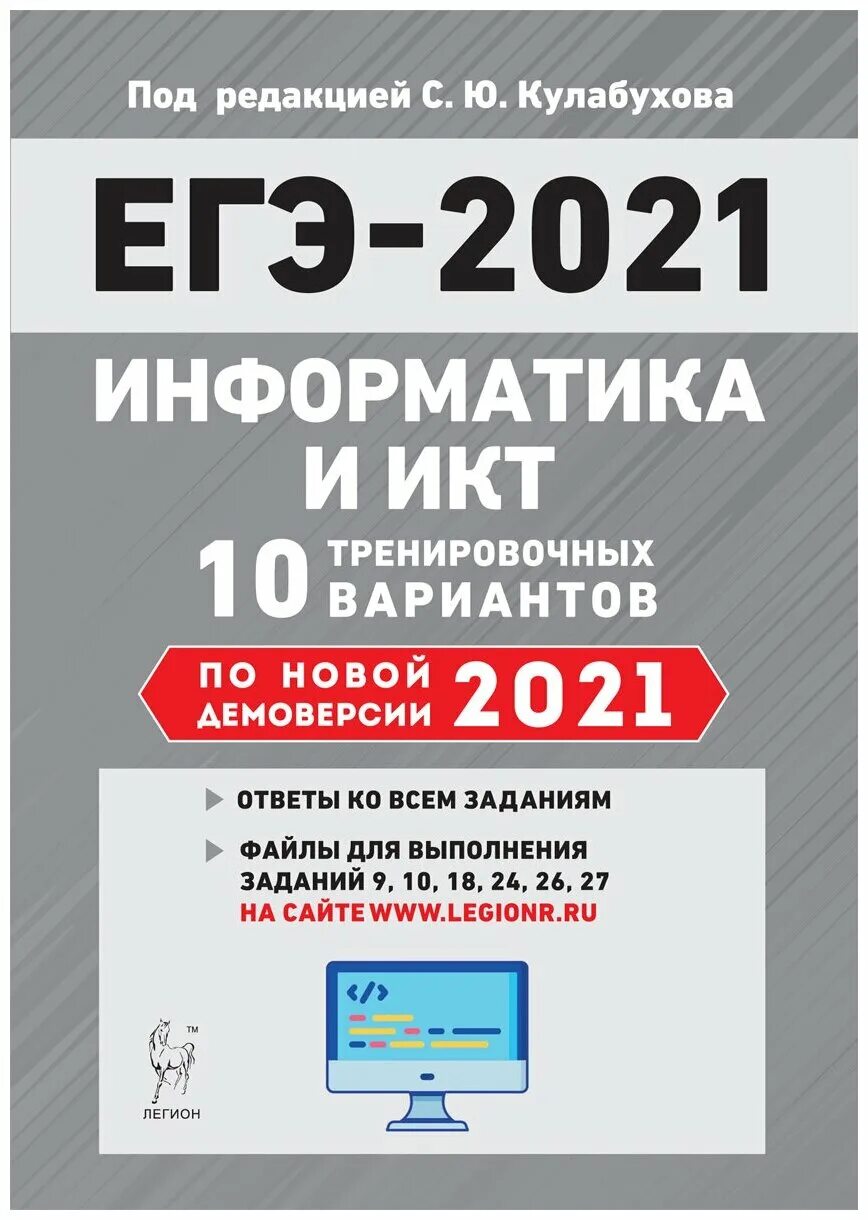 Информатика 2023 20. ЕГЭ Информатика 2021. ЕГЭ Информатика книга. ЕГЭ по информатике и ИКТ. Информатика и ИКТ подготовка к кгээ.