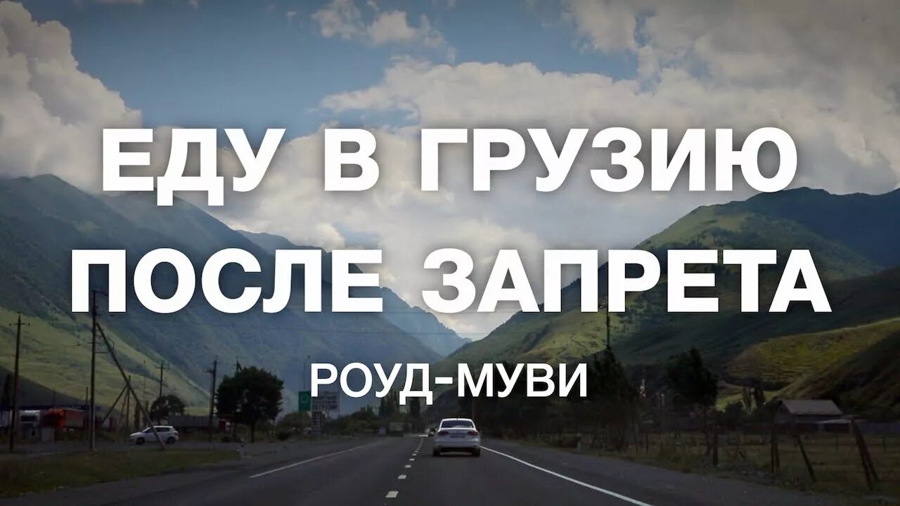 Что нужно чтобы поехать в грузию. Поехали в грузию. мы едем в грузию. хочешь поехать в грузию.