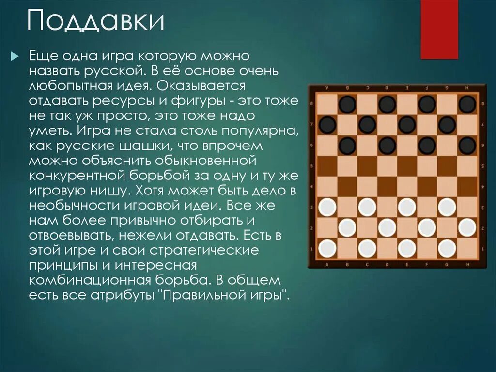 Шашки поддавки. Игра поддавки в шашки. Шашки история. Играть в поддавки. Шашки поддавки играть