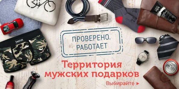 Жить на территории мужчины. Подарок с мужским характером. Мужская территория надпись. Подарки с мужским характером реклама. Слоган подарок мужчине.