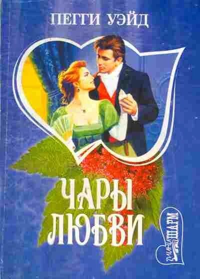 Любовные чары 8 букв. Чары любви. Чары для любимой. Что такое чарка любви.