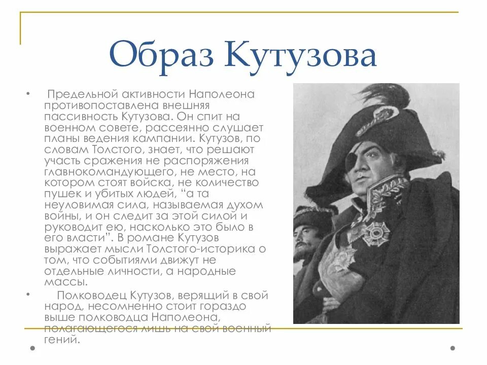 Внешний облик Кутузова.