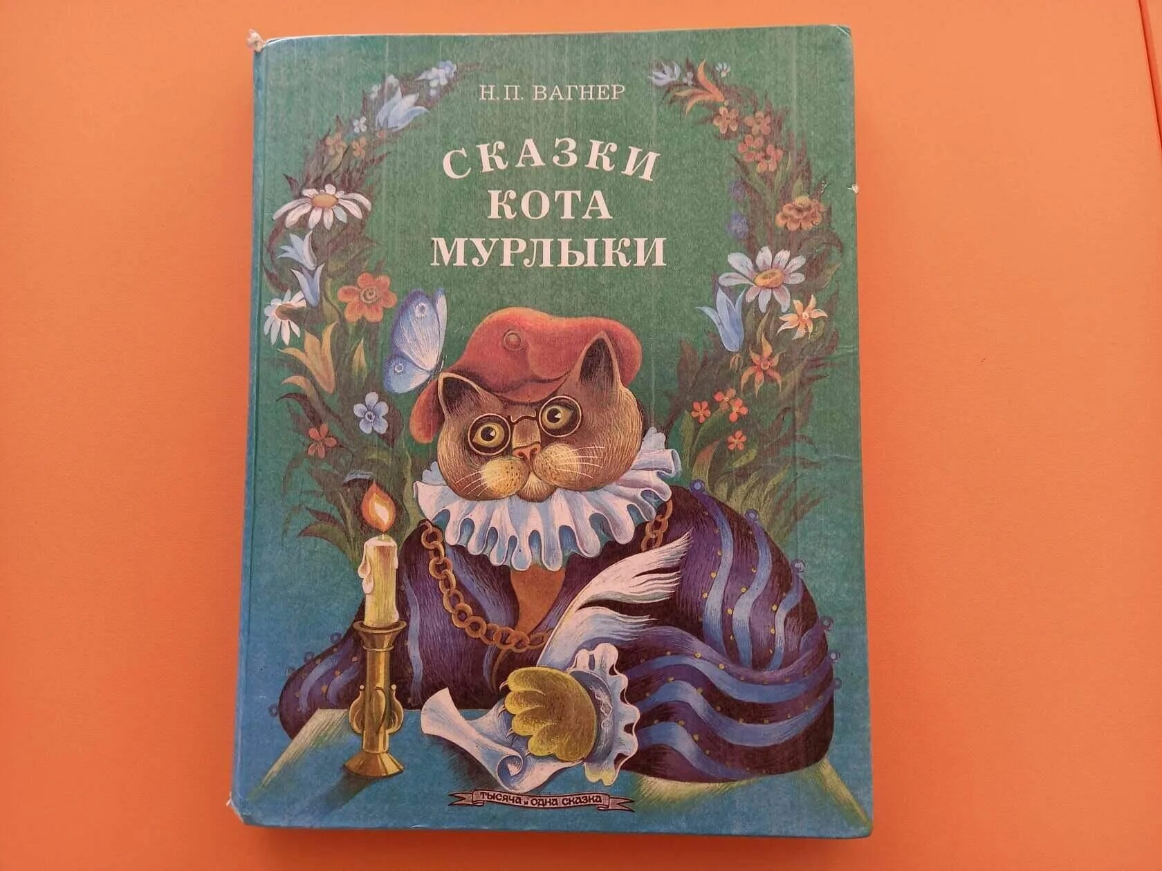 Сказки кота Мурлыки Эме. Сказки кота Мурлыки иллюстрации. Вагнер сказки кота Мурлыки книга.