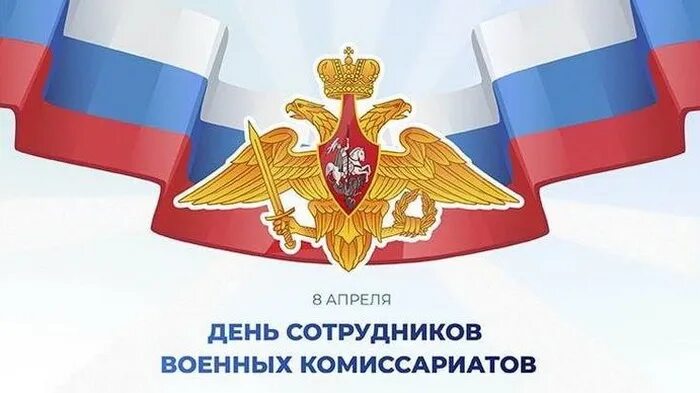 Поздравления сотрудников военного комиссариата. 8 Апреля праздник день сотрудников военных комиссариатов. С праздником днем сотрудника военного комиссариата. Поздравляю с днем сотрудников военных комиссариатов. День сотрудников военных комиссариатов поздравление.