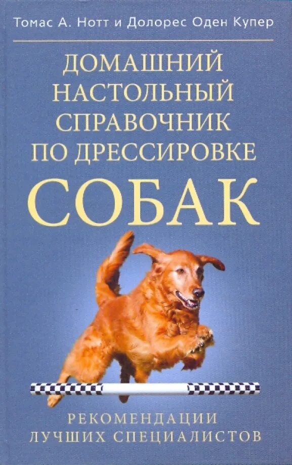 Нотт домашний настольный справочник по дрессировке собак. Лучшие книги по собакам. Нотт домашний настольный справочник по дрессировке собак. Книга про дрессуру собак. Книги по дрессировке собак.