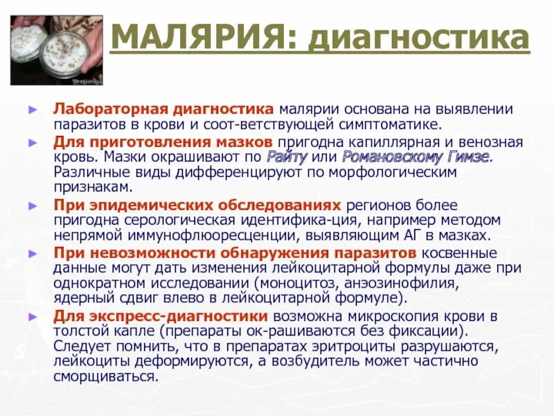 Анализ на малярию. ОАК при тропической малярии. Исследование на малярию. Методы диагностики малярии.