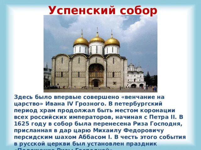 Начало московского царства презентация 4 класс перспектива. Храм в честь венчания на царство Ивана Грозного.