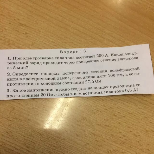 Ответ в течении 15 минут. Цифры вольфрамовая нить. Вольфрамовая нить электрического сопротивления. При электросварке сила тока достигает 200. Найти площадь поперечного сечения вольфрамовой нити.